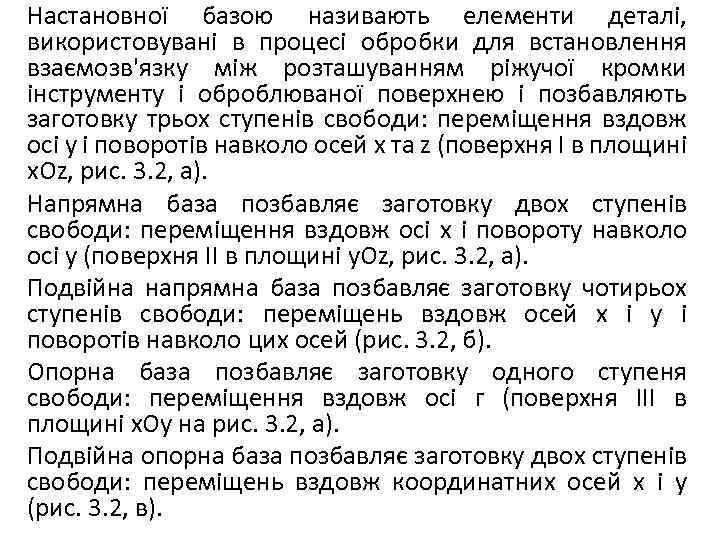 Настановної базою називають елементи деталі, використовувані в процесі обробки для встановлення взаємозв'язку між розташуванням