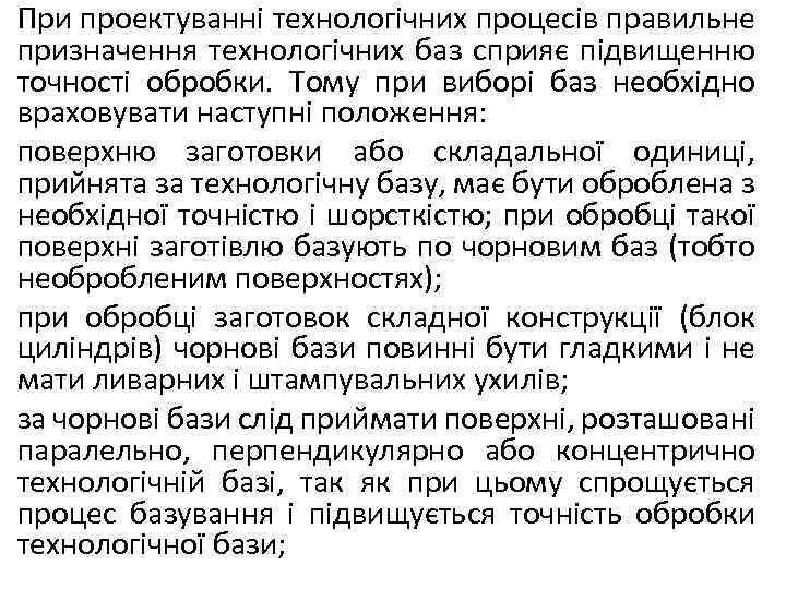 При проектуванні технологічних процесів правильне призначення технологічних баз сприяє підвищенню точності обробки. Тому при