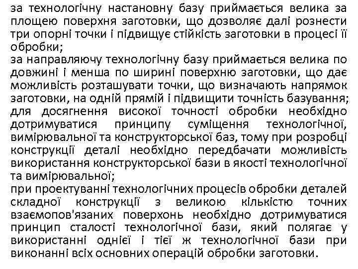 за технологічну настановну базу приймається велика за площею поверхня заготовки, що дозволяє далі рознести