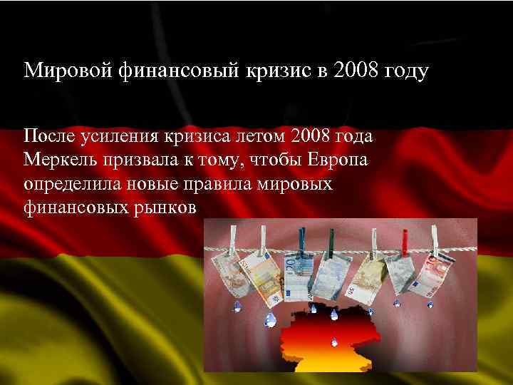 Мировой финансовый кризис в 2008 году После усиления кризиса летом 2008 года Меркель призвала