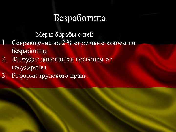 Безработица Меры борьбы с ней 1. Сокракщение на 2 % страховые взносы по безработице