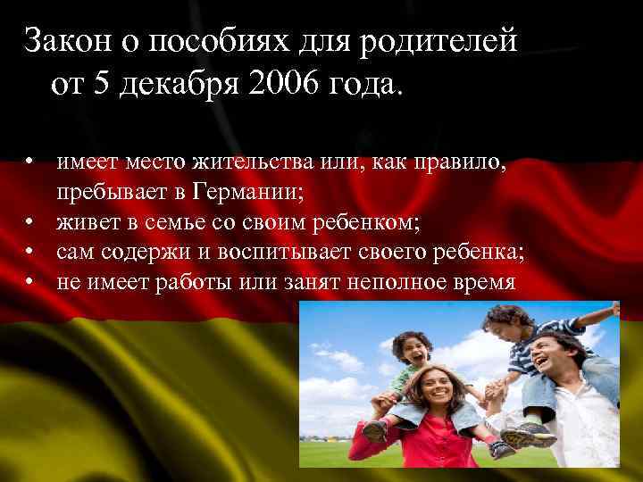 Закон о пособиях для родителей от 5 декабря 2006 года. • имеет место жительства