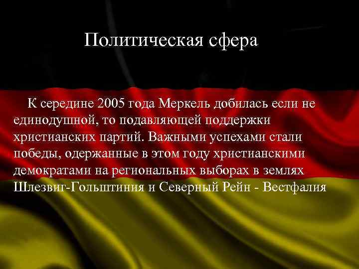 Политическая сфера К середине 2005 года Меркель добилась если не единодушной, то подавляющей поддержки