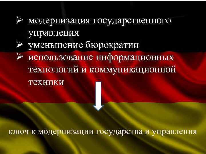 Ø модернизация государственного управления Ø уменьшение бюрократии Ø использование информационных технологий и коммуникационной техники