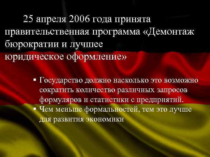  25 апреля 2006 года принята правительственная программа «Демонтаж бюрократии и лучшее юридическое оформление»