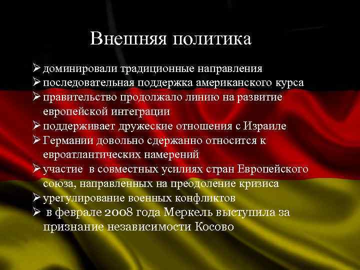 Внешне направленную. Ангела Меркель внешняя политика. А Меркель внешняя и внутренняя политика. Ангела Меркель внешняя и внутренняя политика. Внутренняя политика и внешняя политика.