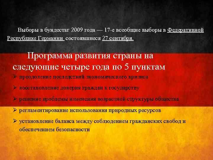  Выборы в бундестаг 2009 года — 17 -е всеобщие выборы в Федеративной Республике