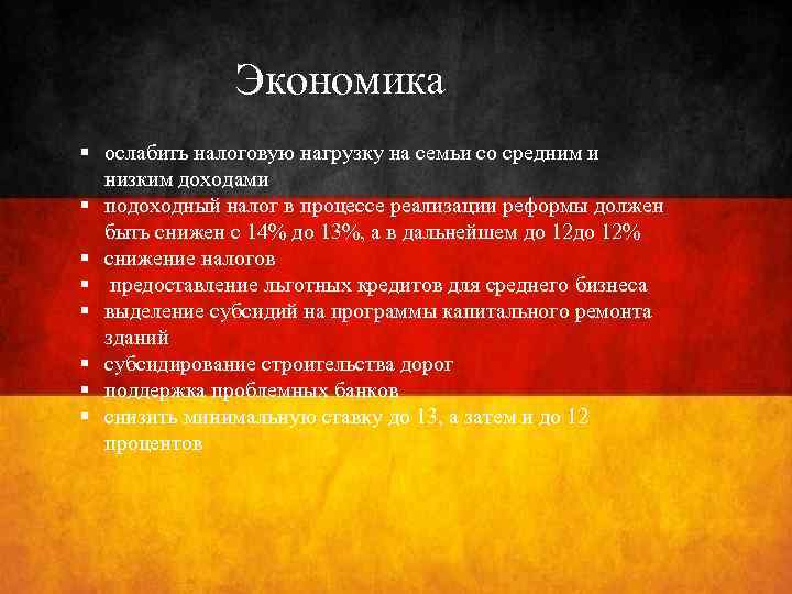 Экономика § ослабить налоговую нагрузку на семьи со средним и низким доходами § подоходный