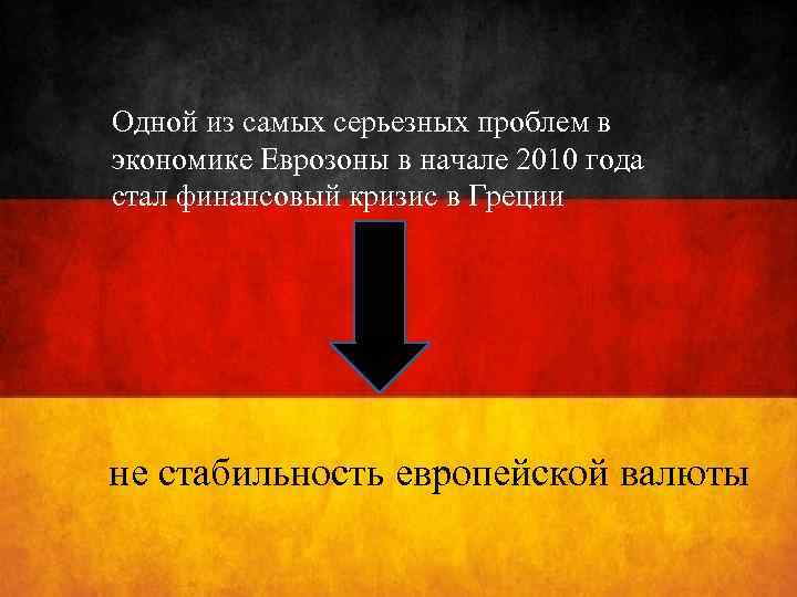 Одной из самых серьезных проблем в экономике Еврозоны в начале 2010 года стал финансовый