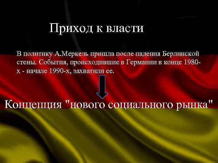 Приход к власти В политику А. Меркель пришла после падения Берлинской стены. События, происходившие