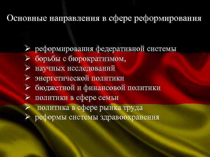 Основные направления в сфере реформирования Ø Ø Ø Ø реформирования федеративной системы борьбы с