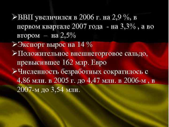 ØВВП увеличился в 2006 г. на 2, 9 %, в первом квартале 2007 года