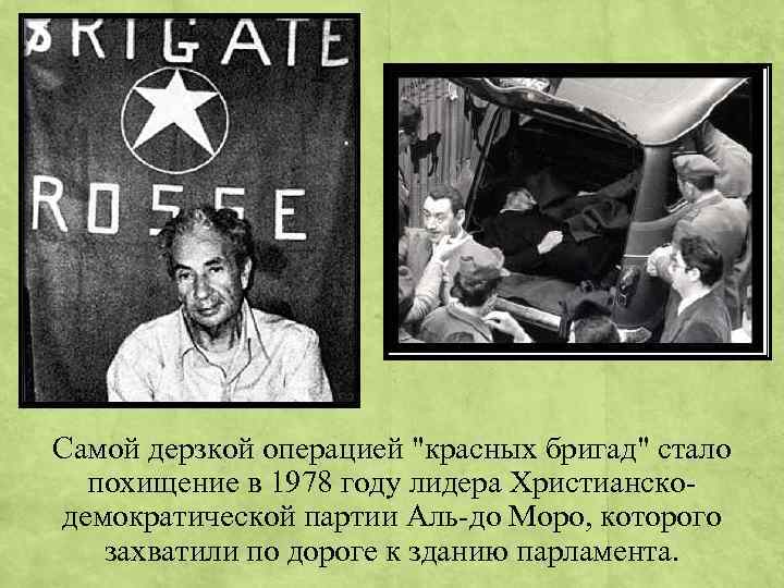 Самой дерзкой операцией "красных бригад" стало похищение в 1978 году лидера Христианскодемократической партии Аль-до