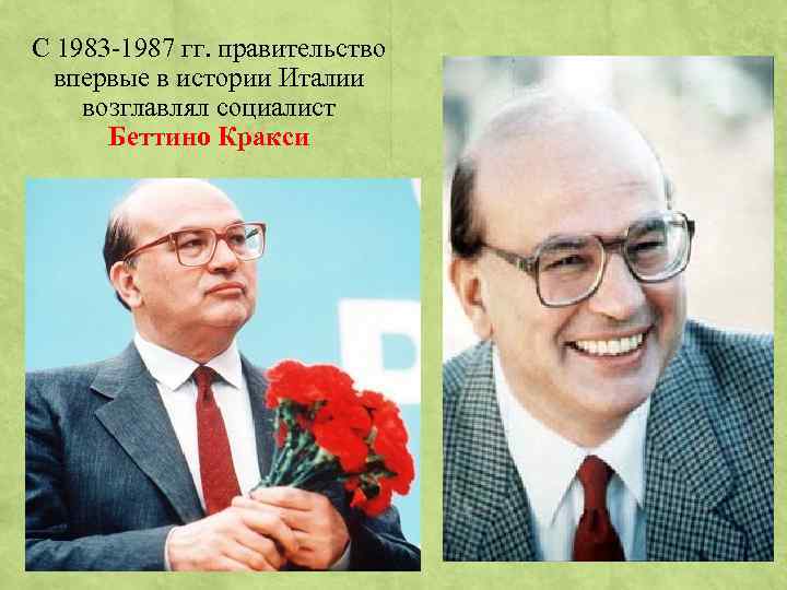 С 1983 -1987 гг. правительство впервые в истории Италии возглавлял социалист Беттино Кракси 