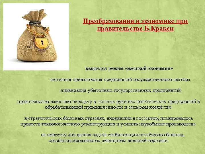 Преобразования в экономике при правительстве Б. Кракси вводился режим «жесткой экономии» частичная приватизация предприятий
