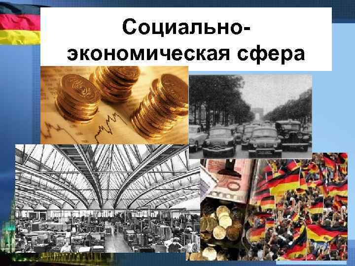 Социальноэкономическая сфера 