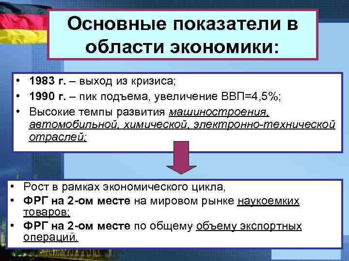 Основные показатели в области экономики: • 1983 г. – выход из кризиса; • 1990