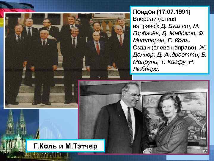 Лондон (17. 07. 1991) Впереди (слева направо): Д. Буш ст, М. Горбачёв, Д. Мейджор,