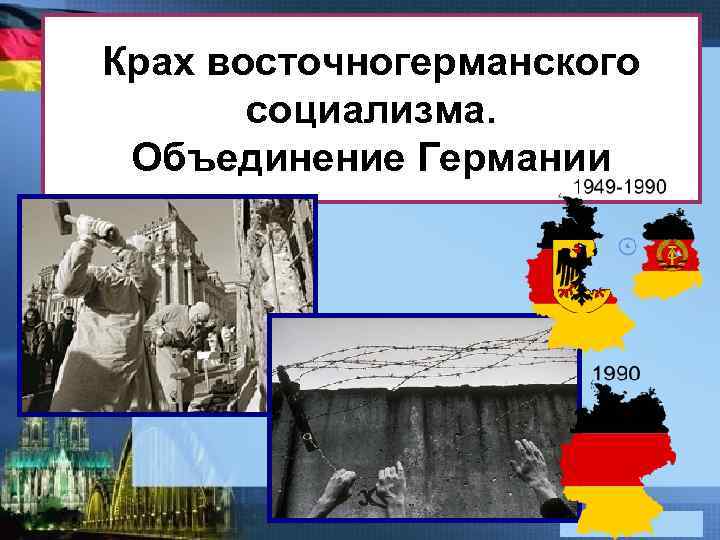 Крах восточногерманского социализма. Объединение Германии 