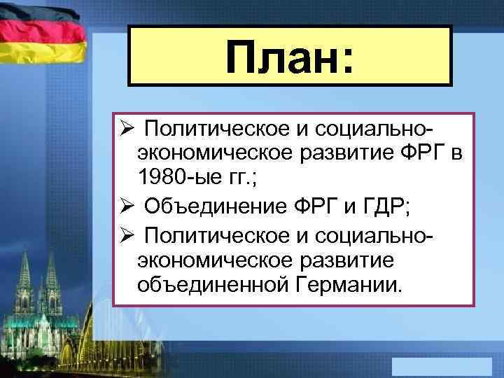 Многопартийная система германской империи схема