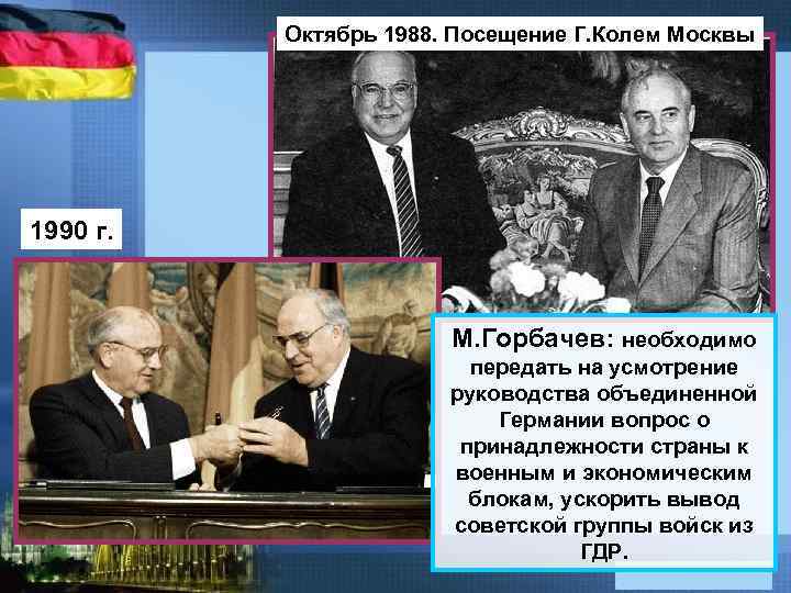Октябрь 1988. Посещение Г. Колем Москвы 1990 г. М. Горбачев: необходимо передать на усмотрение