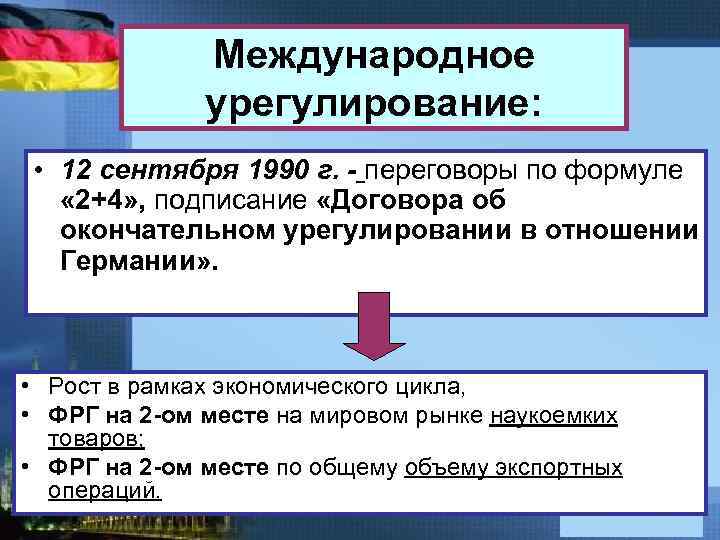 Договор об урегулировании с германией. Урегулирование германского вопроса. Объясните в чём заключалось урегулирование германского вопроса.