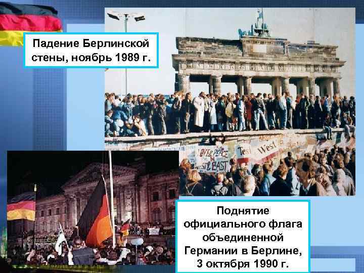 Падение Берлинской стены, ноябрь 1989 г. Поднятие официального флага объединенной Германии в Берлине, 3