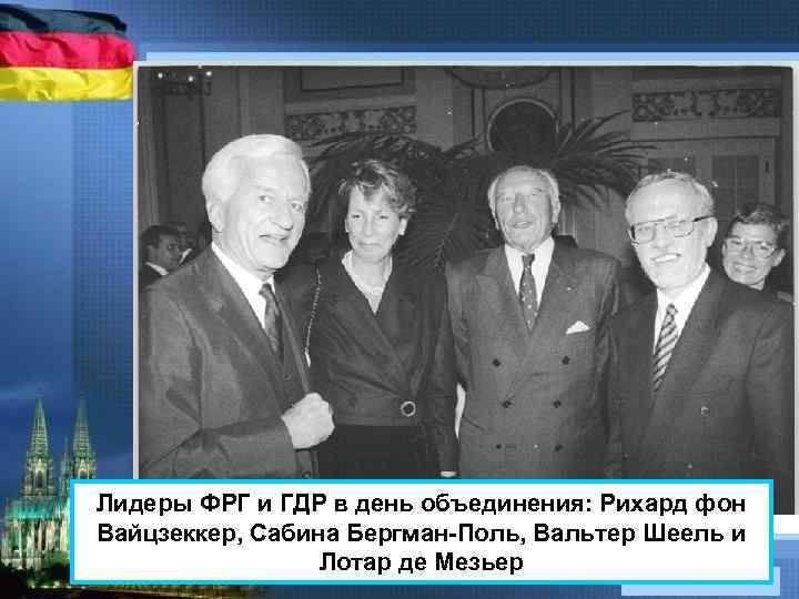 Лидеры ФРГ и ГДР в день объединения: Рихард фон Вайцзеккер, Сабина Бергман-Поль, Вальтер Шеель