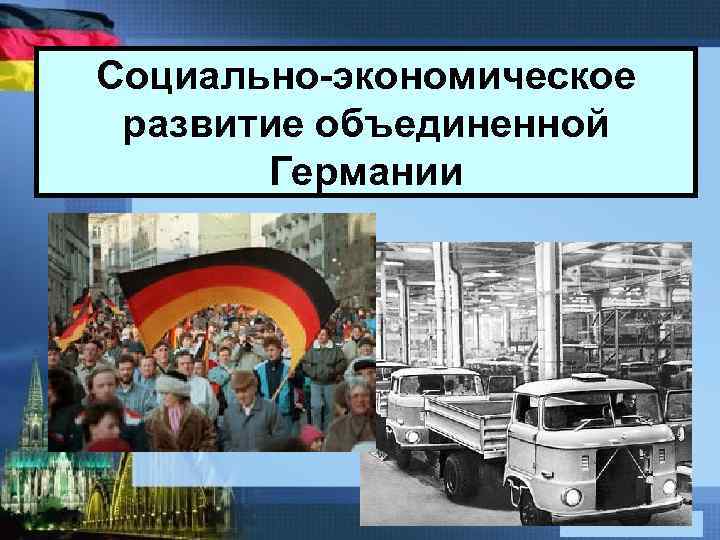 Социально-экономическое развитие объединенной Германии 