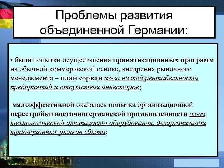 Проблемы развития объединенной Германии: • были попытки осуществления приватизационных программ на обычной коммерческой основе,