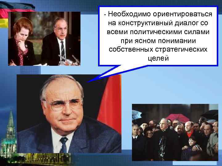 - Необходимо ориентироваться на конструктивный диалог со всеми политическими силами при ясном понимании собственных