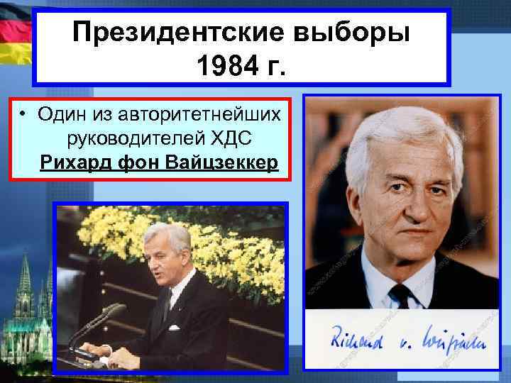 Президентские выборы 1984 г. • Один из авторитетнейших руководителей ХДС Рихард фон Вайцзеккер 