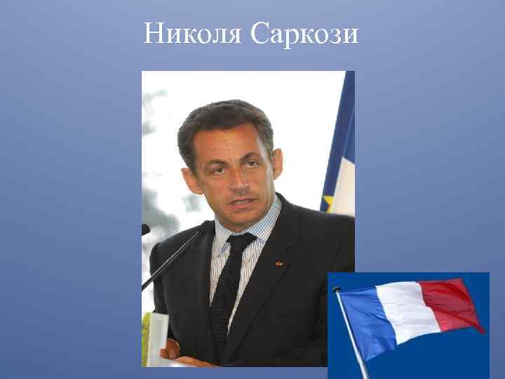 Николя Саркози 