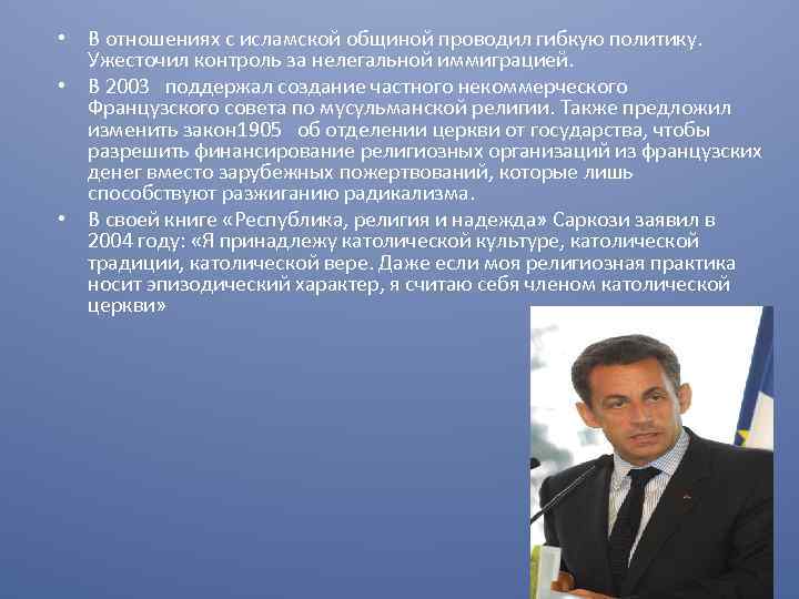  • В отношениях с исламской общиной проводил гибкую политику. Ужесточил контроль за нелегальной