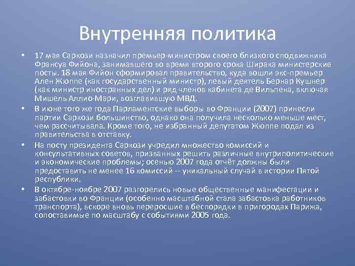 Внутренняя политика италии. Николя Саркози внутренняя и внешняя политика. Николя Саркози внутренняя политика. Николя Саркози внешняя политика. Николя Саркози политика кратко.