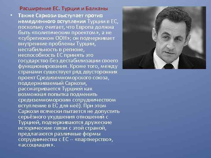  Расширение ЕС. Турция и Балканы • Также Саркози выступает против немедленного вступления Турции