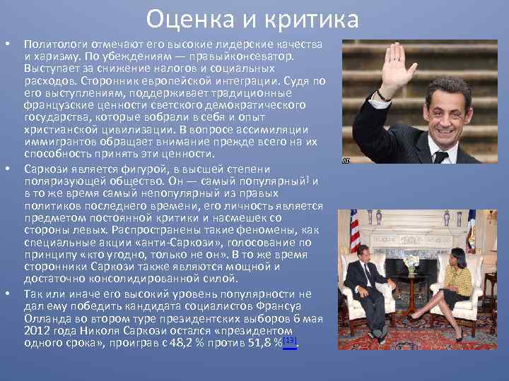 Оценка и критика • • • Политологи отмечают его высокие лидерские качества и харизму.