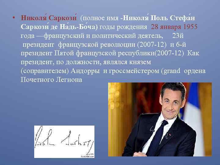  • Николя Саркози (полное имя -Николя Поль Стефа н Саркози де На дь-Бо