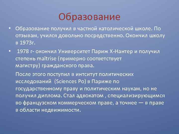 Образование • Образование получил в частной католической школе. По отзывам, учился довольно посредственно. Окончил