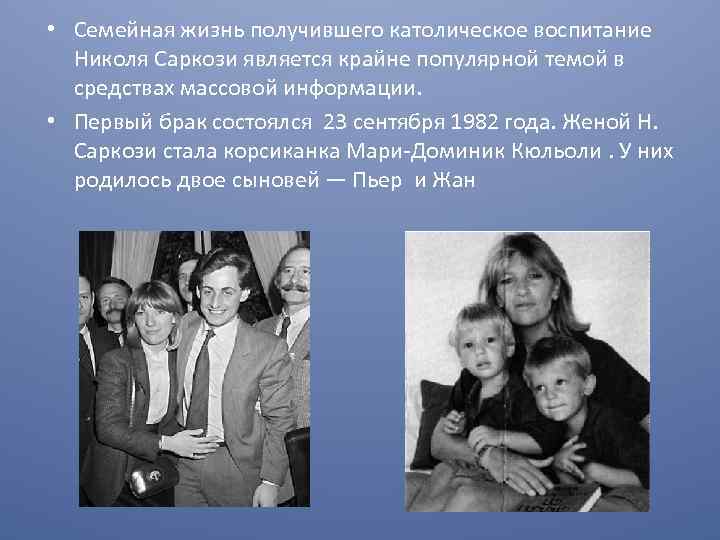  • Семейная жизнь получившего католическое воспитание Николя Саркози является крайне популярной темой в