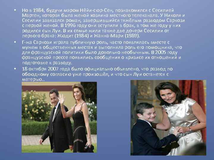  • • • Но в 1984, будучи мэром Нёйи-сюр-Сен, познакомился с Сесилией Мартен,