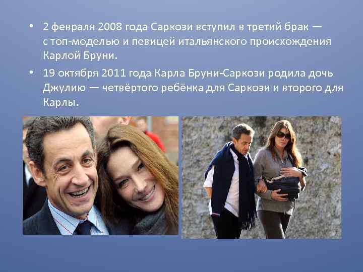  • 2 февраля 2008 года Саркози вступил в третий брак — с топ-моделью