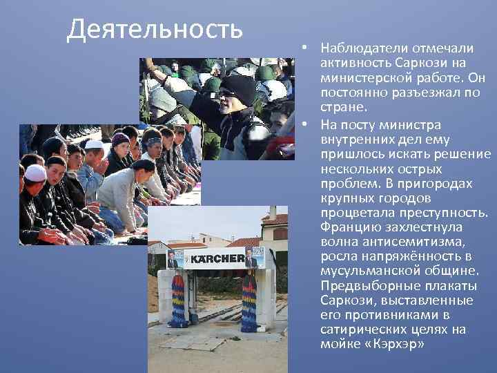 Деятельность • Наблюдатели отмечали активность Саркози на министерской работе. Он постоянно разъезжал по стране.