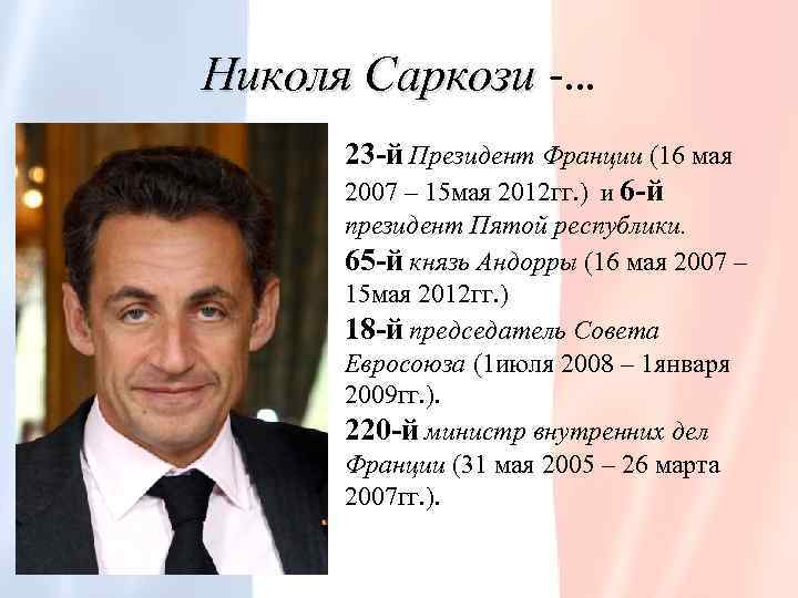 Николя Саркози -… Николя Саркози 23 -й Президент Франции (16 мая 2007 – 15