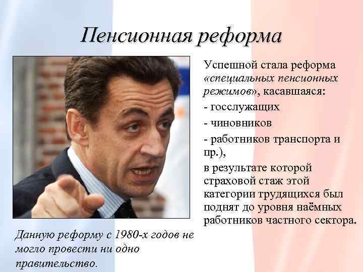 Где мы можем встретиться с политикой кратко. Николя Саркози реформы. Николя Саркози внешняя политика. Николя Саркози итоги правления. Николя Саркози внутренняя политика.