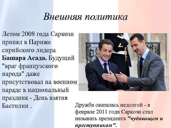 Внешняя политика Летом 2008 года Саркози принял в Париже сирийского лидера Башара Асада. Будущий