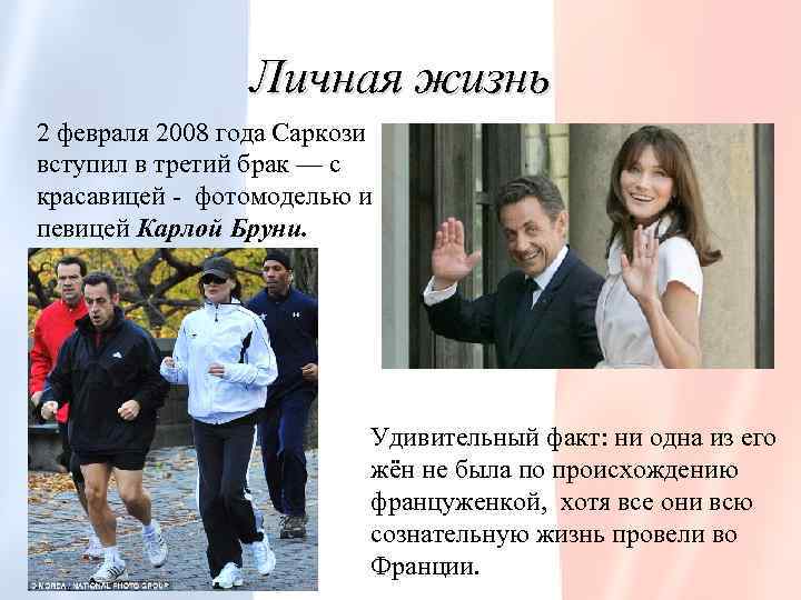 Личная жизнь 2 февраля 2008 года Саркози вступил в третий брак — с красавицей