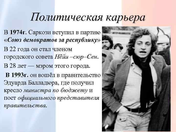 Политическая карьера В 1974 г. Саркози вступил в партию «Союз демократов за республику» В