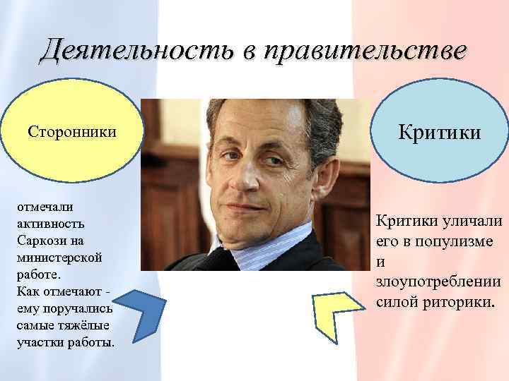 Деятельность в правительстве Сторонники отмечали активность Саркози на министерской работе. Как отмечают - ему