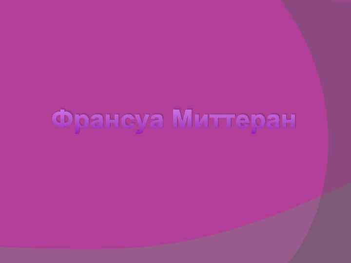 Франсуа Миттеран 